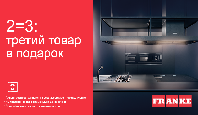 Акция Franke 2=3!
