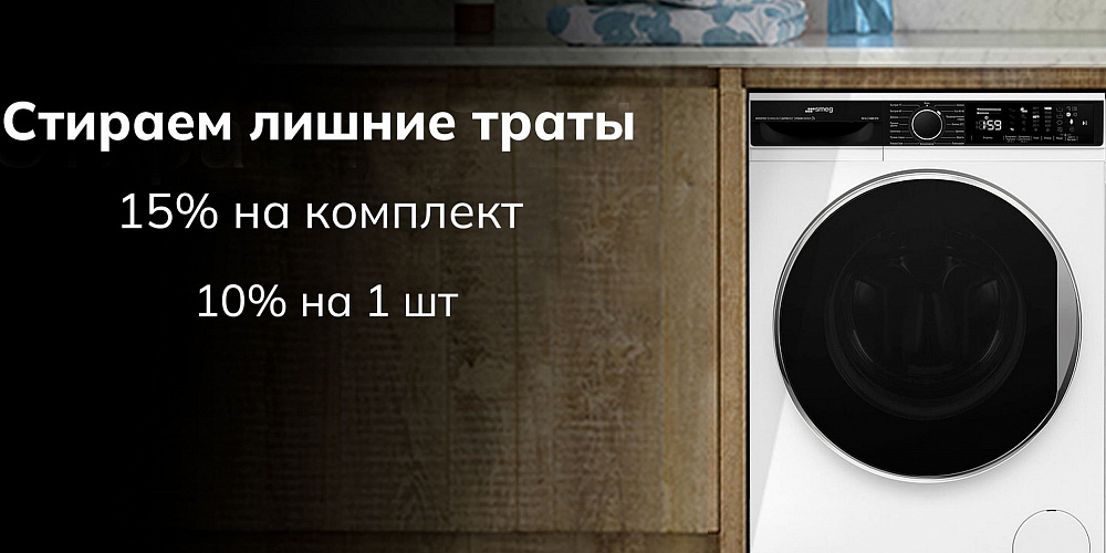 Скидка до 15% на стиральные и сушильные машины Smeg