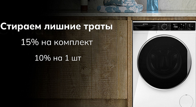 Скидка до 15% на стиральные и сушильные машины Smeg